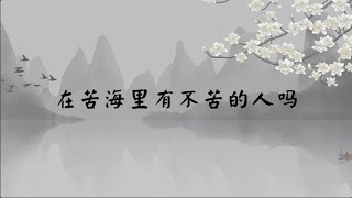 【子归家/易度门】聊天室 | No.3337 在苦海里有不苦的人吗 | 苦 | 15 无常系列 | 杨宁