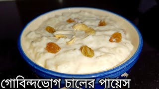 গোবিন্দভোগ চালের পায়েস । পায়েস রান্নার রেসিপি । Payesh Recipe Bengali Style । Payesh Recipe ।