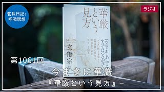 第1061回「今まさに華厳 –『華厳という見方』–」2023/12/3【毎日の管長日記と呼吸瞑想】｜ 臨済宗円覚寺派管長 横田南嶺老師