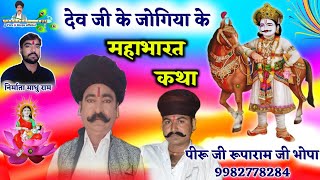 Devnarayan| देव जी के जोगिया के महाभारत कथा| piru ji bhopa Ruparam Ji Bhopa||