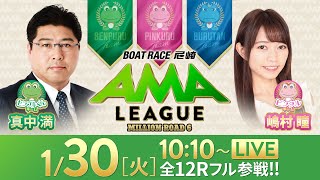 【ボートレース尼崎】ミリオンロード6“アマリーグ”【スポーツニッポン杯争奪 伊丹市施行７０周年記念競走／2日目】《真中満》《嶋村瞳》