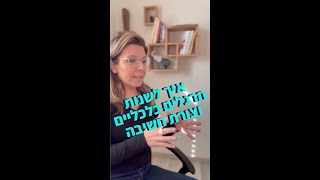 איך לשנות את צורת החשיבה וההרגלים הכלכליים שלנו