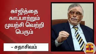 சுர்ஜித்தை காப்பாற்றும் முயற்சி வெற்றி பெரும் - கேரளா முன்னாள்  ஆளுநர் சதாசிவம் | Surjith