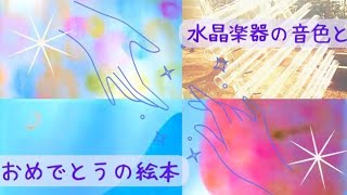 【コラボ】ましゅまてぃ　水晶楽器の音色とおめでとうの絵本　パステル画　432hzの音　おやすみ前にもいいかも💫