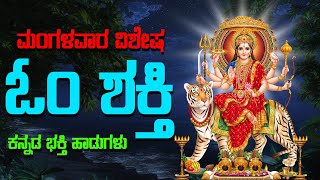 ಮಂಗಳವಾರ ವಿಶೇಷ ಓಂ ಶಕ್ತಿ ಕನ್ನಡ ಭಕ್ತಿ ಹಾಡುಗಳು - Om Shakthi Omkaranadhne Durgadevi Kannada Bhakthi songs