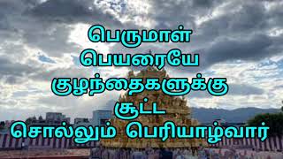 எனையாளவந்த கற்பகம்- குழந்தைகளுக்கு எம்பெருமான் பெயரையே வைக்க சொல்லும் பெரியாழ்வார்/@andal6775