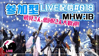 【MHW:IB】視聴者参加型！ライブ配信018🐥マムとかミラボレアスとか行きましょ【アイスボーン】