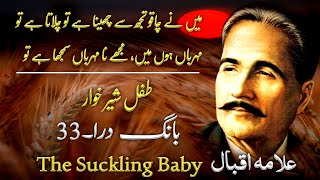 Allama iqbal || The Suckling Baby ||   طفل شیر خوار || Bang e Dara:33