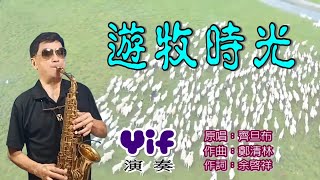 《遊牧時光》Yif sax薩克斯風演奏(Eb調)/ Alt Saxophone Cover/原唱 齊旦布/作詞 余啟祥/作曲 鄭清林