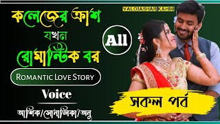 কলেজের ক্রাশ যখন রোমান্টিক বর||Romantic Love Story|| সকল পর্ব ||Ashik\u0026Shonalika