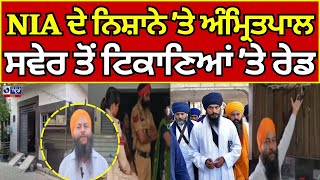 NIA ਦੇ ਨਿਸ਼ਾਨੇ 'ਤੇ ਸਾਂਸਦ Amritpal Singh, ਚਾਚੇ ਪ੍ਰਗਟ ਸਿੰਘ ਦੇ ਘਰ NIA ਦੀ ਰੇਡ | INDIA NEWS PUNJAB