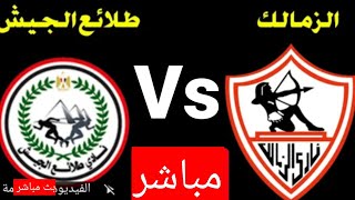 مباراة الزمالك و طلائع الجيش في الدوري المصري الممتاز