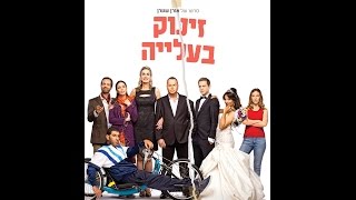 זינוק בעליה - טריילר. בקולנוע