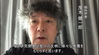 キラーロボット禁止を求める茂木健一郎氏ビデオメッセージ