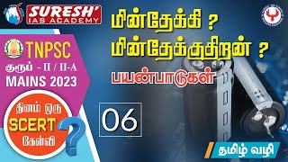 TNPSC | GROUP-II/II-A | Mains | தினம் ஒரு SCERT கேள்வி - 06 | Suresh IAS Academy