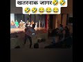 खतरनाक जागर 🤣🤣🤣😂😂😂 संपूर्ण व्हिडिओ बघा आवडल्यास सबस्क्राईब नक्की करा funny comedy 👍👍