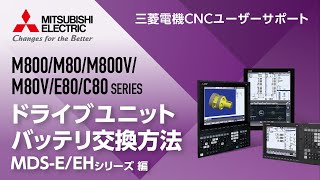 三菱電機CNCのドライブユニットバッテリー交換方法～MDS-E/EHシリーズ～｜三菱電機FA