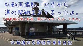 CBR1000RRで北海道ツーリング 2019　徒然単車日記[No.0001]網走編・北見バイパス