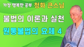 청화큰스님 원통불법의 요체 4 법문 - 우주론 수증론 | 불교공부 부처님공부 불이문 원통불교 참선수행 염불수행 화두 묵조 염불선 하안거 동안거 청화스님법문 청화스님