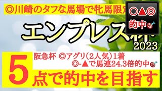 【エンプレス杯2023】◎タフな今の川崎なら渋太さ活かせるあの馬から狙いたい！