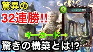 【シャドウバース】アンリミ驚異の32連勝！新型黄金都市ビショップが時代の最先端を行く！【Shadowverse】