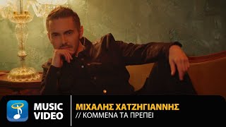 Μιχάλης Χατζηγιάννης - Κομμένα Τα Πρέπει | Official Music Video (4Κ)