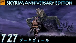 #727 「ダーネヴィール」毎日ぶらりスカイリムの旅【The Elder Scrolls V: Skyrim Anniversary Edition】PS5