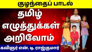 தமிழ் எழுத்துக்கள் அறிவோம் | குழந்தை பாடல் | கவிஞர் என். டி. ராஜ்குமார்