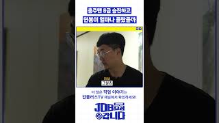 충주맨  공무원 6급 승진하고 월급 얼마나 올랐을까