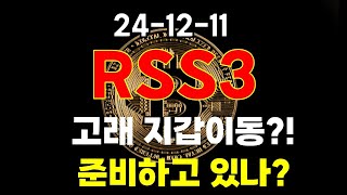 [ 알에스에스쓰리 RSS3 ] 고래 지갑이동?! 준비하고 있나?