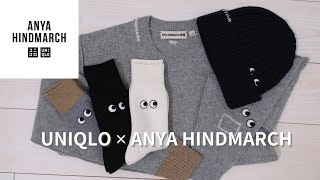 【UNIQLO購入品】UNIQLO×ANYA HINDMARCH👀🤍