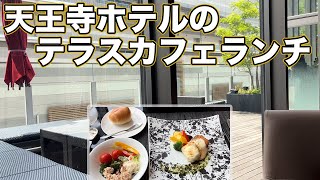 天王寺テラスカフェでランチ♪大きな窓で開放感バツグンのラグジュアリー空間！