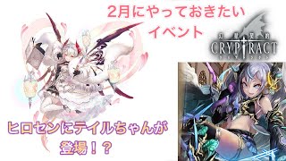 【幻獣契約クリプトラクト】2月にやっておきたいイベントをご紹介