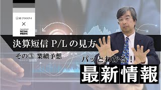 決算短信  PLの見方  その３ 業績予想