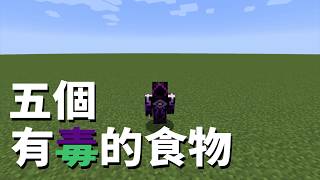 Minecraft 也有食物中毒 這五個有毒啊!!!別再拿來騙新手啦!!!!