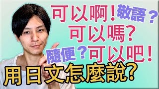 【很多說法】可以啊！可以吧！可以嗎？用日文怎麼說？大介 -我的日文-