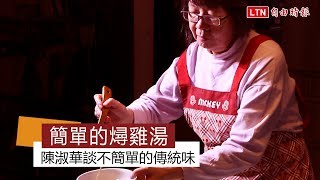 簡單的燖雞湯 陳淑華談不簡單的傳統味