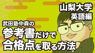 参考書だけで山梨大学ー英語で合格点を取る方法