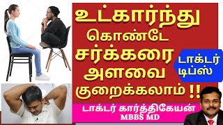 diabetes sitting exercises demo to reduce blood sugar and control diabetes by dr karthikeyan tamil