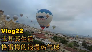 【Mars旅行日记】土耳其生活Vlog22 格雷梅的浪漫热气球