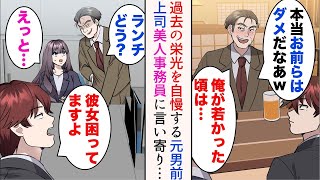 【漫画】過去の栄光を自慢する昔は男前だった職場の上司「俺が若かった頃は…」→美人な事務員さんが中途入社してきたら彼女に言い寄り始めたので、助けたら…【マンガ動画】