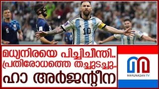 ആദ്യകളിയിൽ തോറ്റവർ ഫൈനലിലെത്തിയതെങ്ങനെ | argentina croatia match