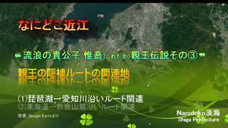 【なにどこ近江】流浪の貴公子　惟喬親王伝説③《文化財の淡海》