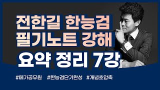 [메가한능검][강의] 7강 전한길 한능검 필기노트 강해 20분 요약 정리