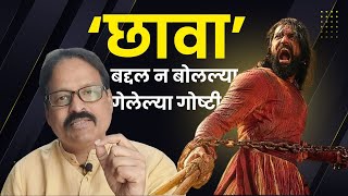 छावा बद्दल न बोलल्या गेलेल्या गोष्टी | वैभव कुलकर्णी | Vaibhav Kulkarni | Chhava |