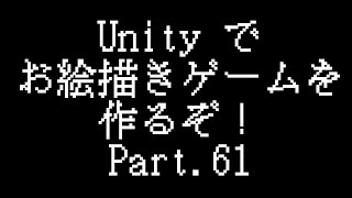 【#よろずCh 】お絵描きゲームを作るぞ！Part.61【Unity】