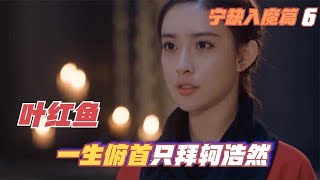 将夜6：轲浩然影响力有多大？叶红鱼：现世叶苏，千世唯有轲先生