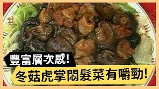 竹爆平安喜氣洋洋！冬菇虎掌悶髮菜有嚼勁！《食全食美》 EP313 焦志方 張淑娟｜料理｜食譜｜DIY