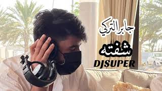 ريمكس شفته | جابر التركي DJSUPER