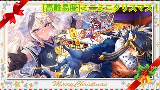 【放サモ】初見！[高難易度]ミニミニクリスマス！